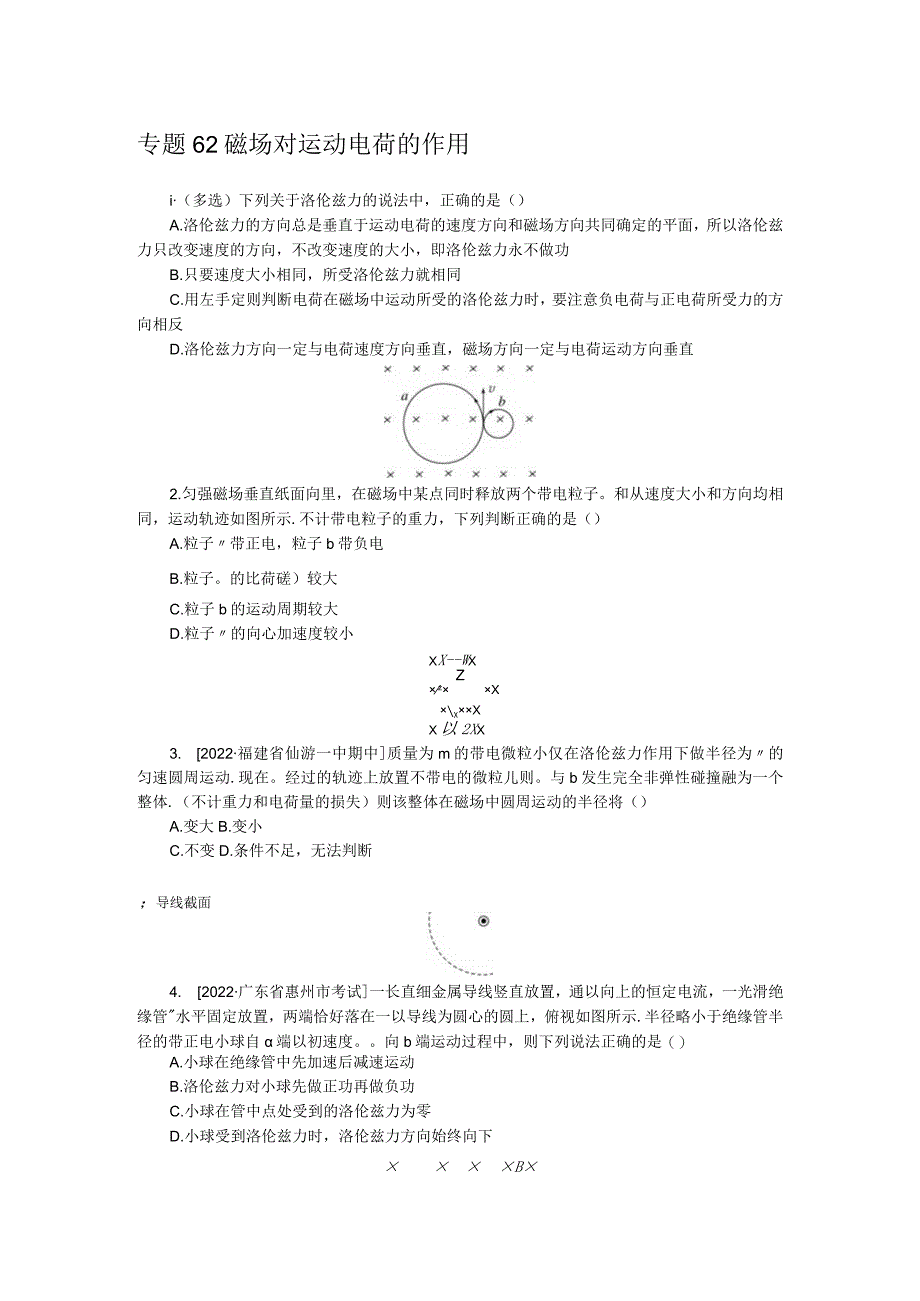 专题62磁场对运动电荷的作用.docx_第1页