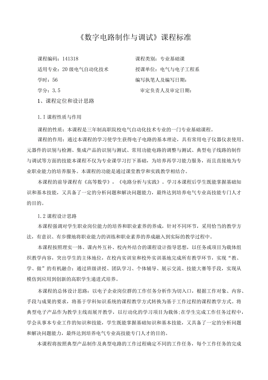 《数字电路制作与调试》课程标准.docx_第1页