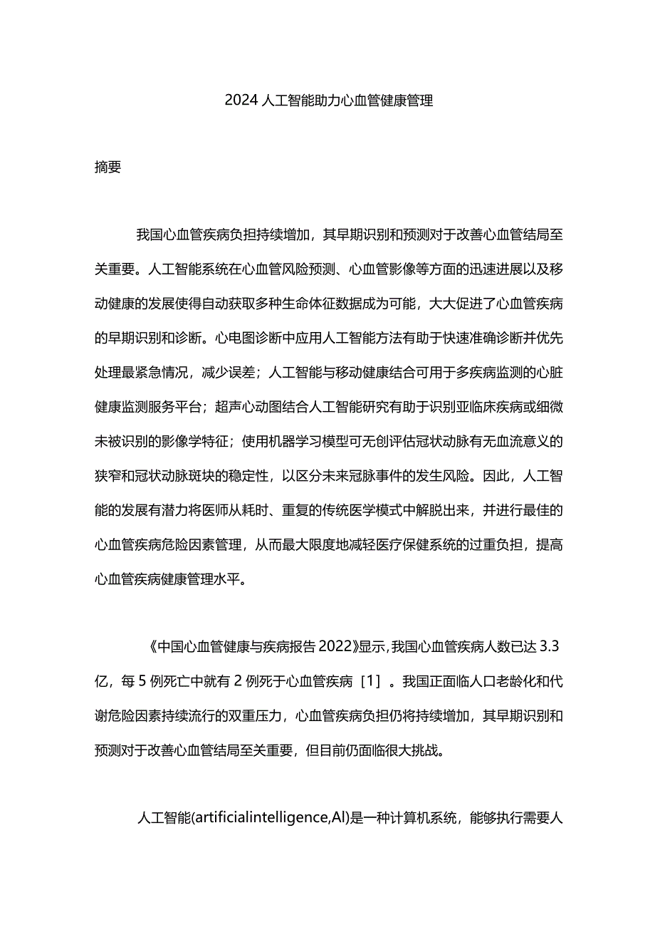 2024人工智能助力心血管健康管理.docx_第1页