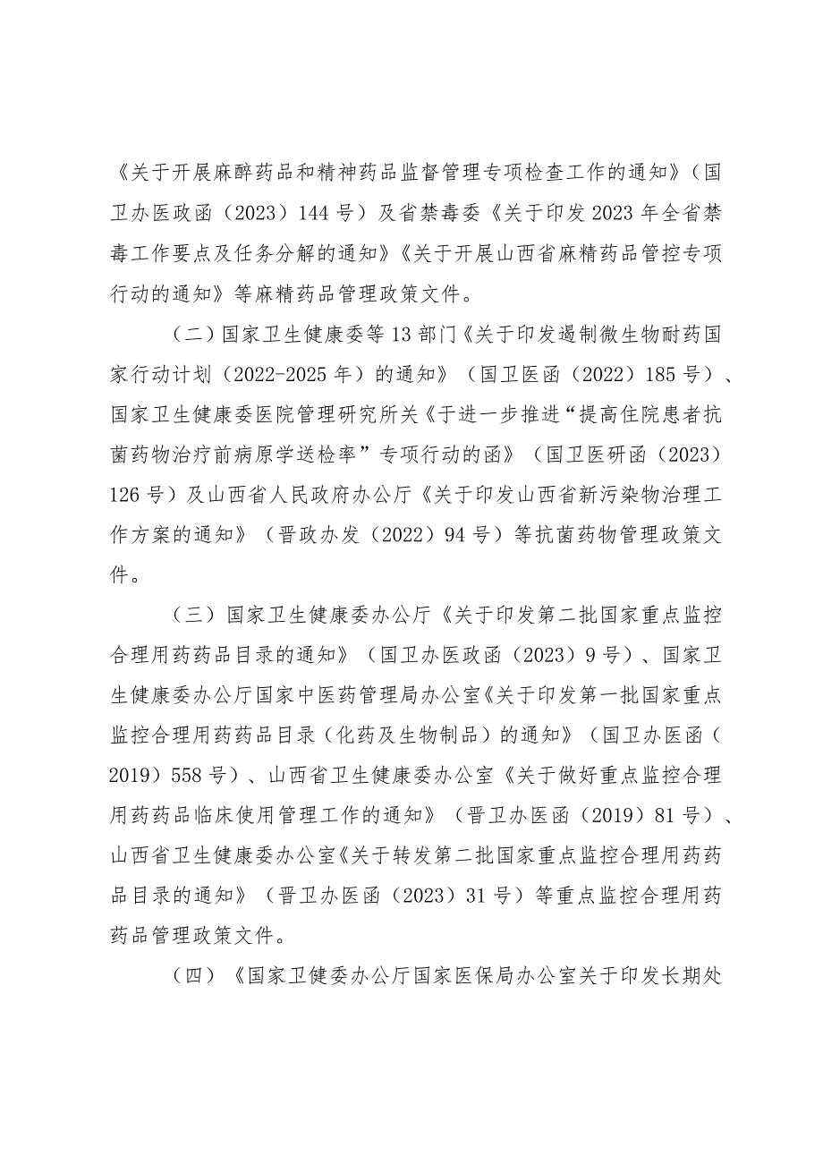 山西省卫生健康委办公室关于开展医疗机构合理用药考核工作的通知.docx_第2页