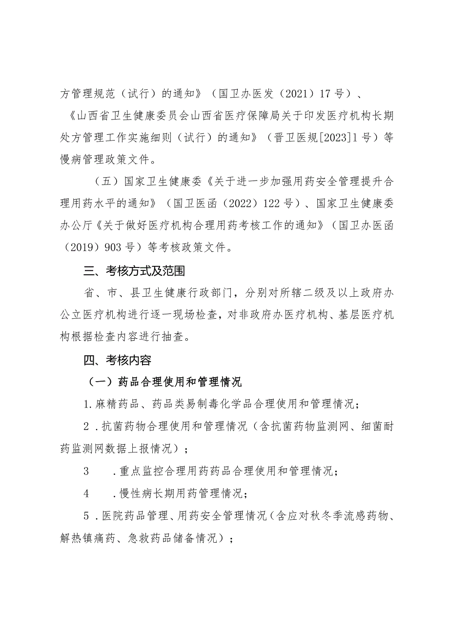 山西省卫生健康委办公室关于开展医疗机构合理用药考核工作的通知.docx_第3页