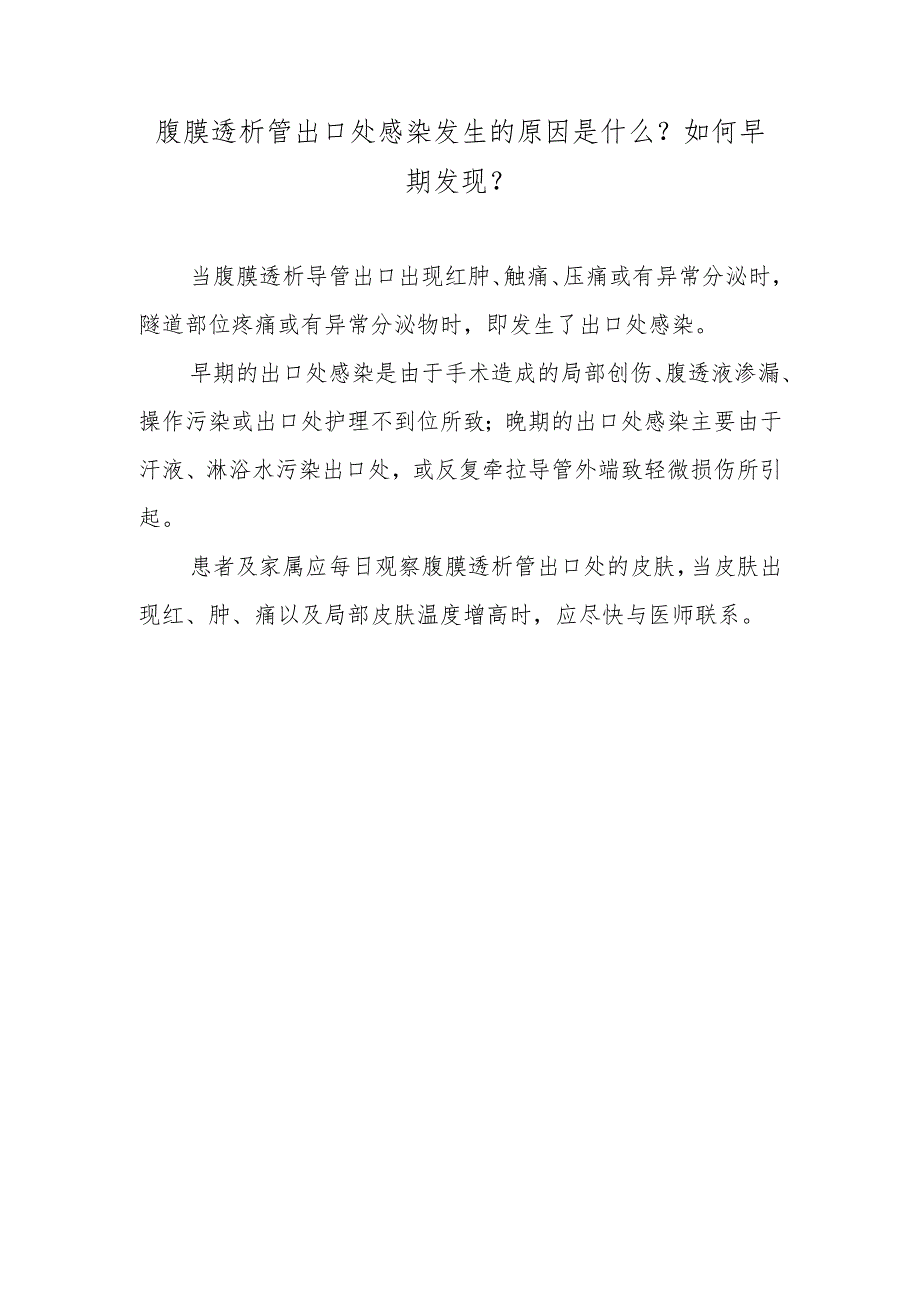 腹膜透析管出口处感染发生的原因是什么？如何早期发现？.docx_第1页