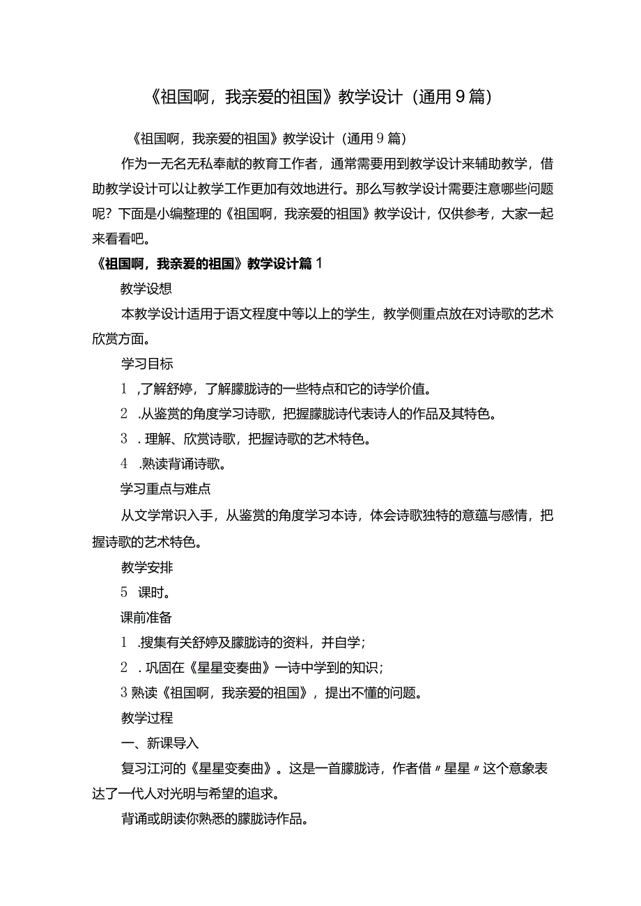 《祖国啊我亲爱的祖国》教学设计（通用9篇）.docx_第1页