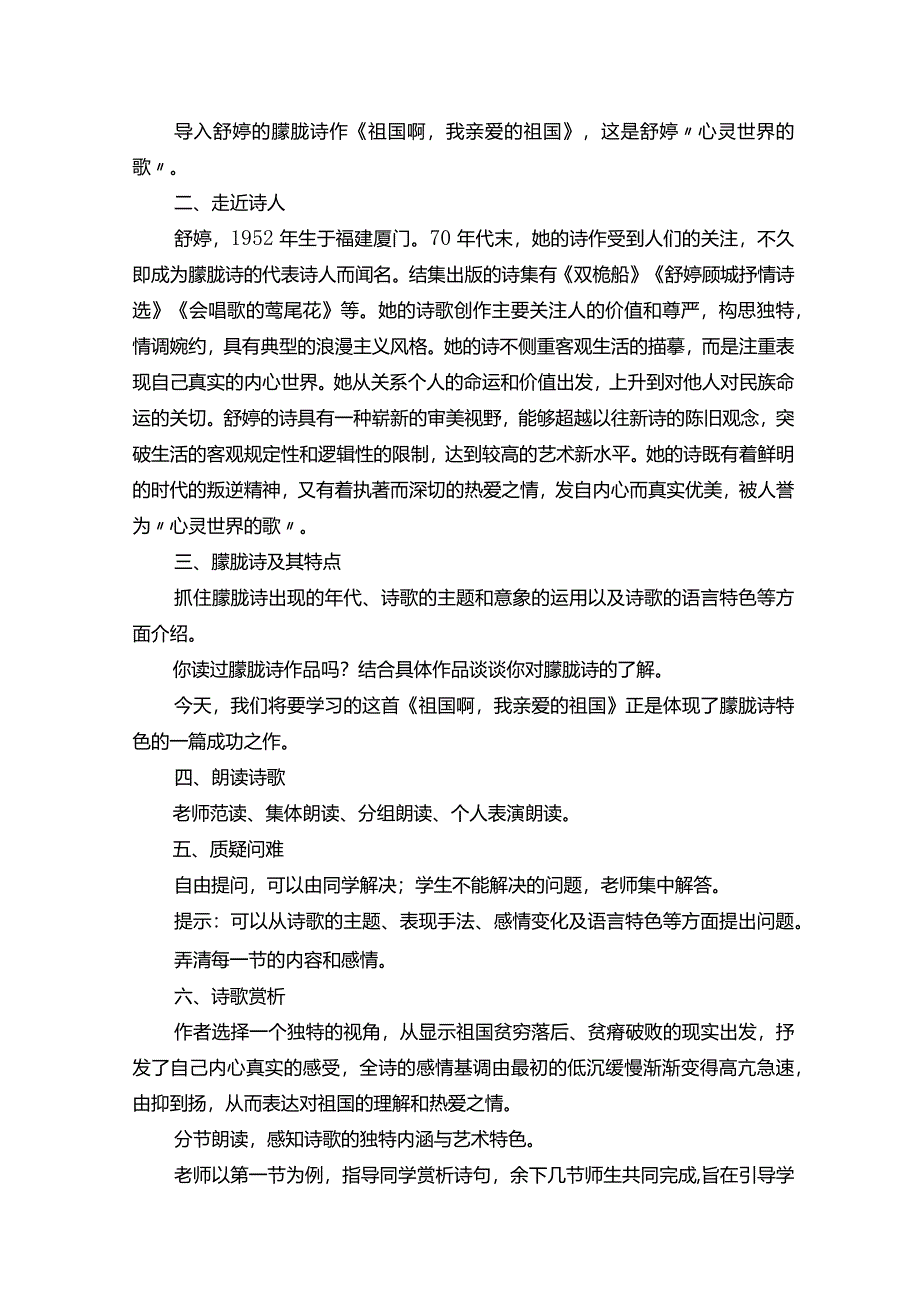 《祖国啊我亲爱的祖国》教学设计（通用9篇）.docx_第2页