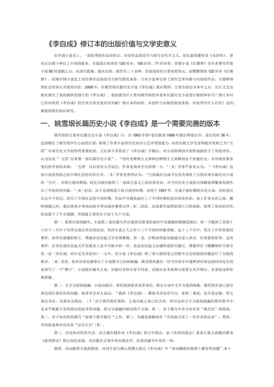 《李自成》修订本的出版价值与文学史意义.docx_第1页