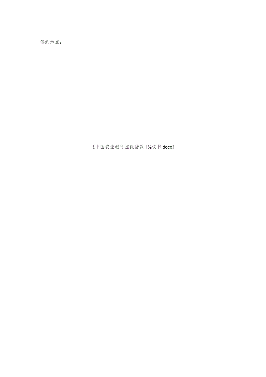 中国农业银行担保借款协议书.docx_第2页