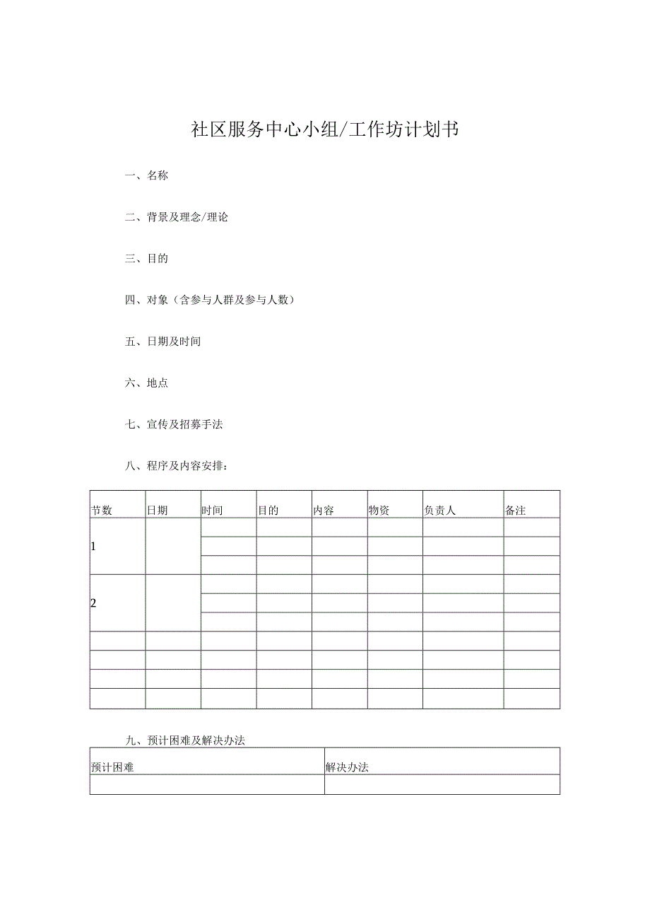 社工开展小组、工作坊用表.docx_第1页