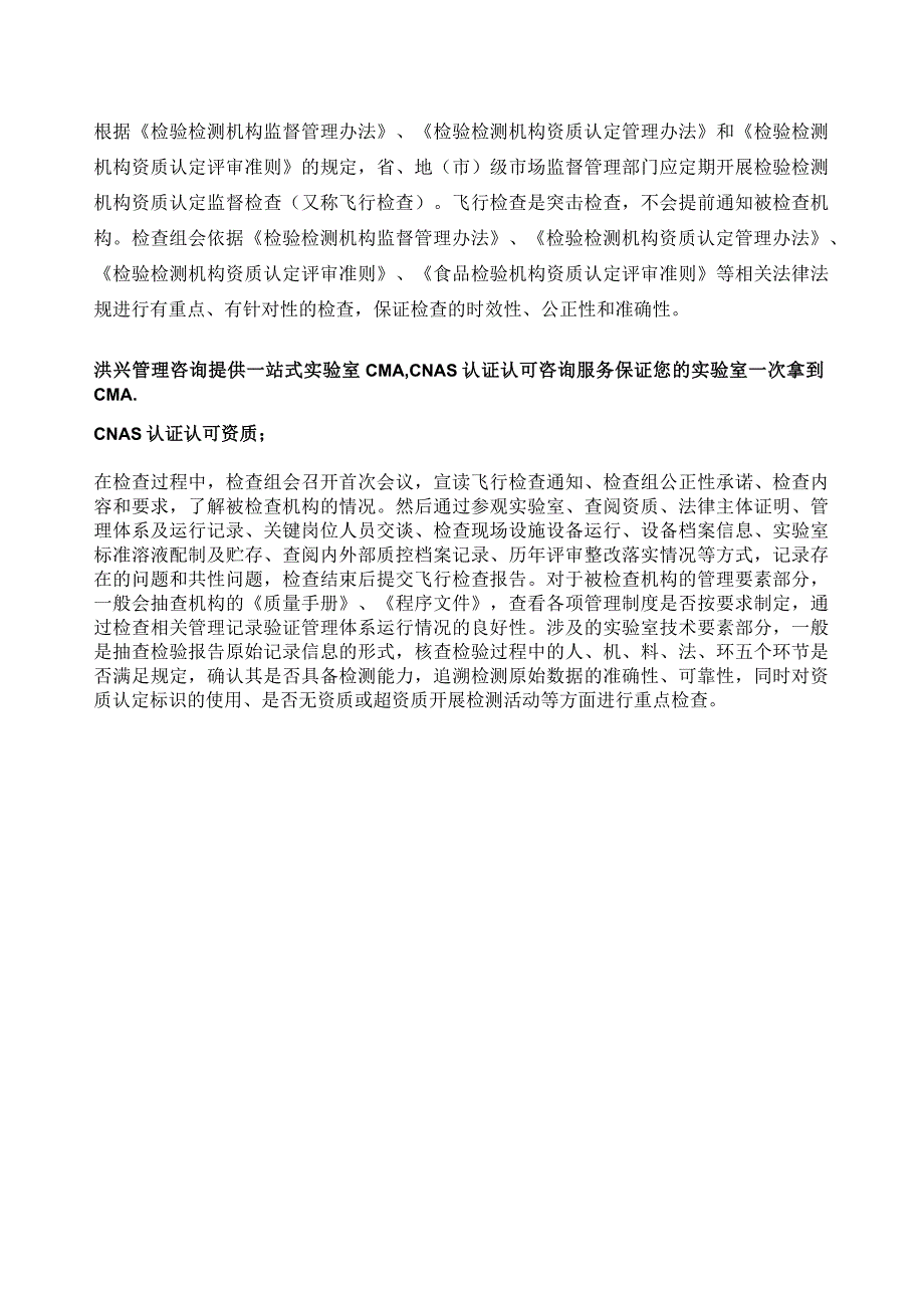 实验室认证CMA飞行检查.docx_第1页