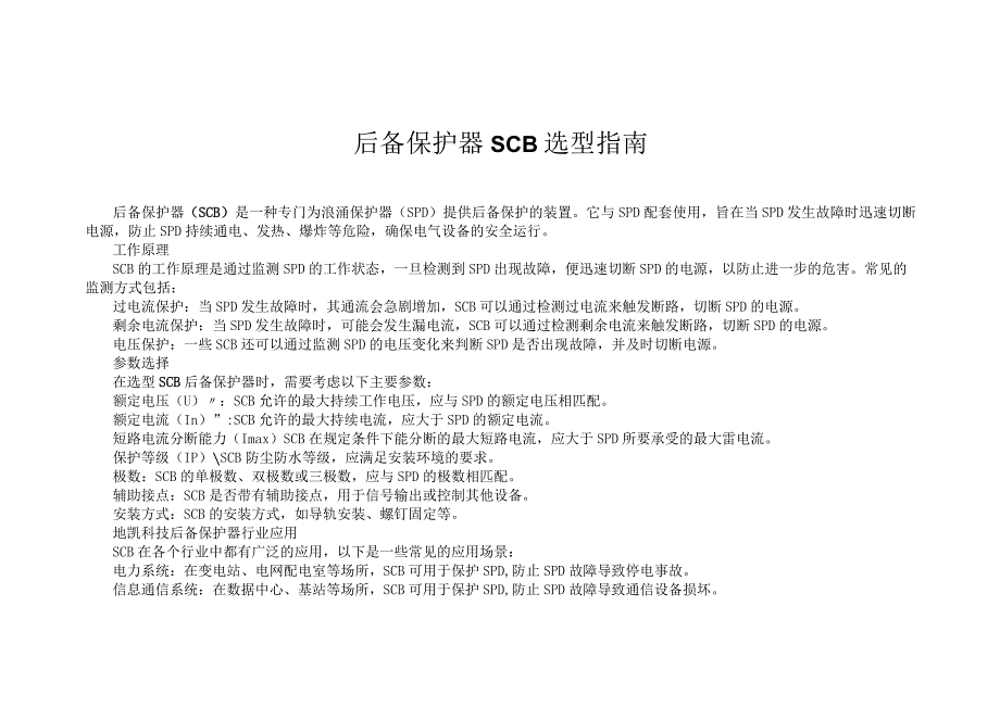 后备保护器SCB选型指南.docx_第1页