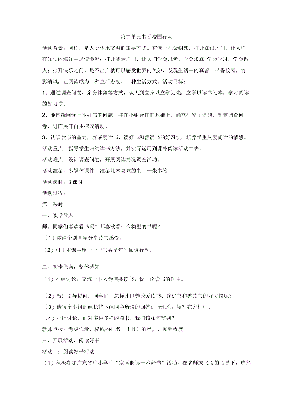 粤教版四年级下册综合实践活动第二单元书香校园行动教案（3课时）.docx_第1页