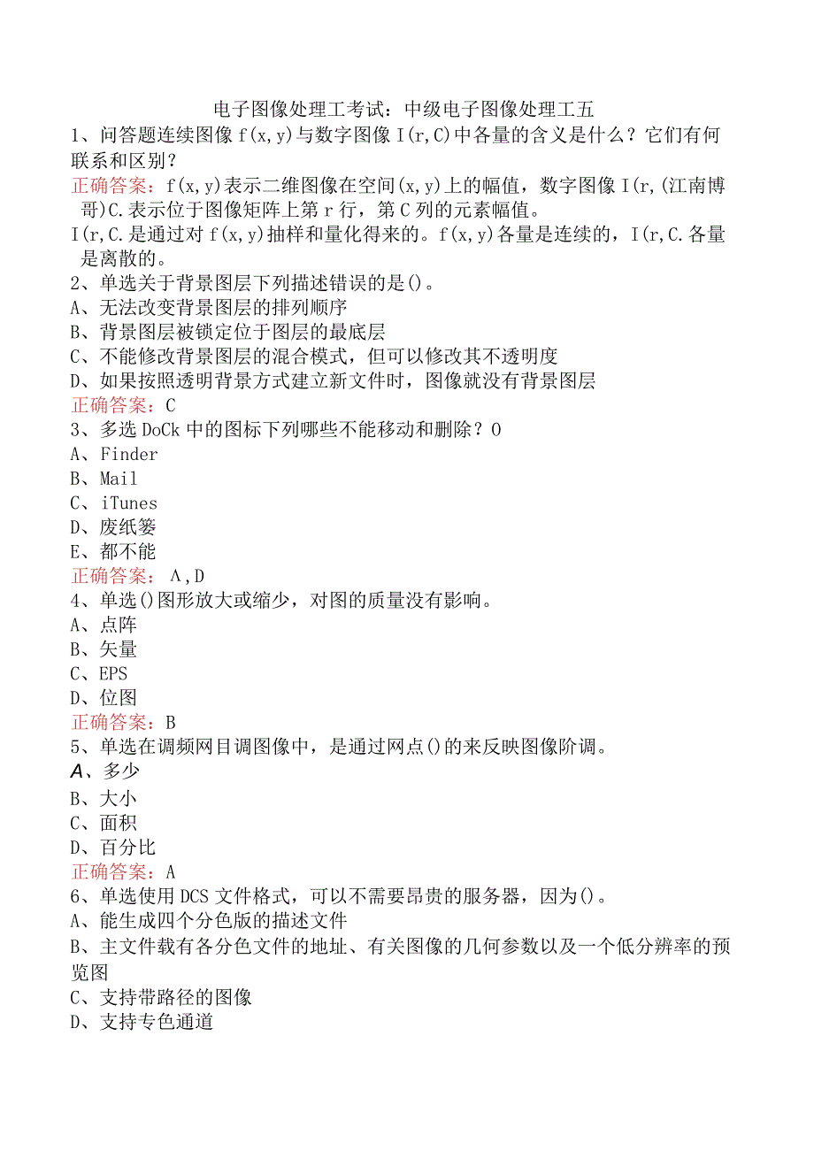 电子图像处理工考试：中级电子图像处理工五.docx_第1页