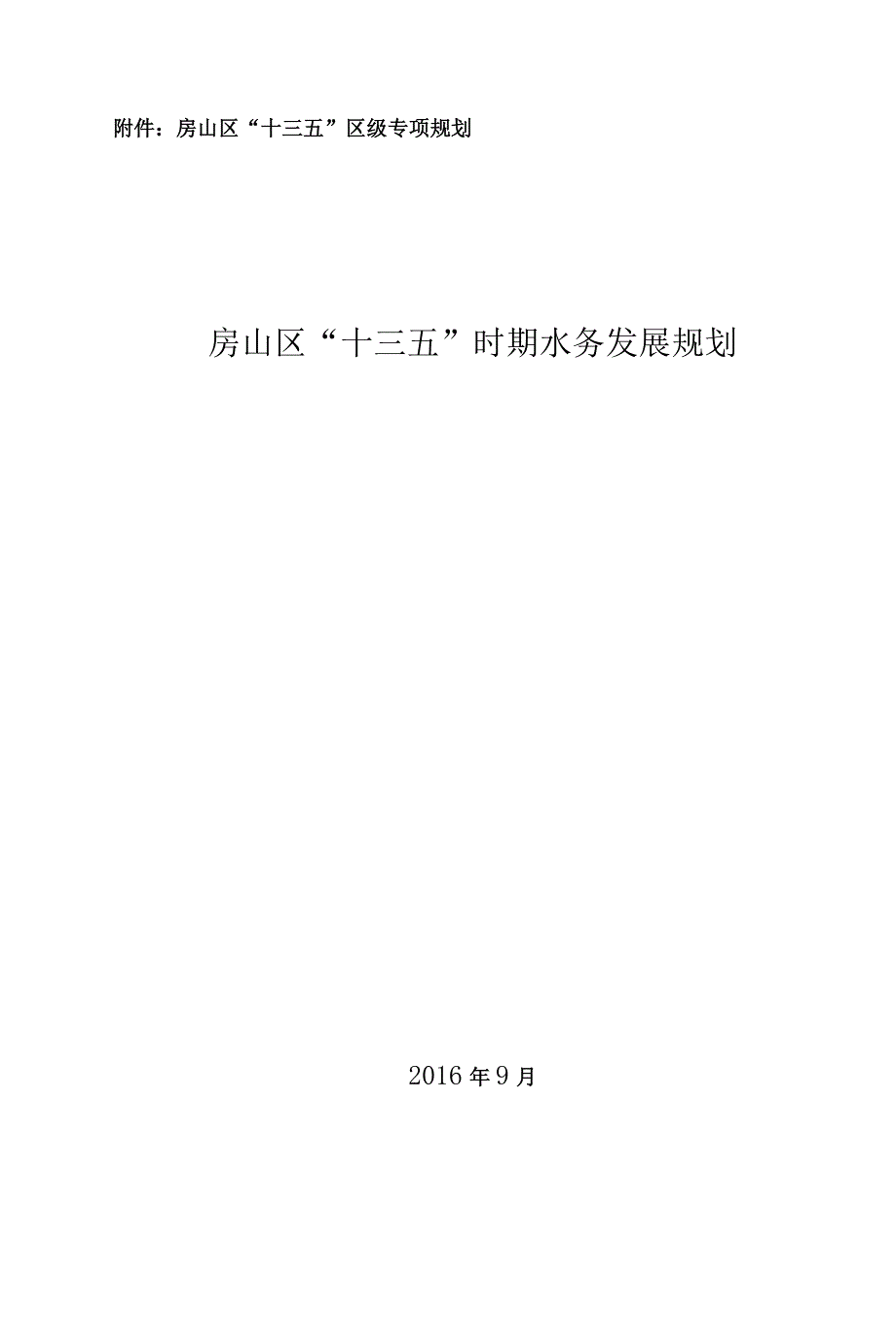 房山区“十三五”时期水务发展规划.docx_第1页