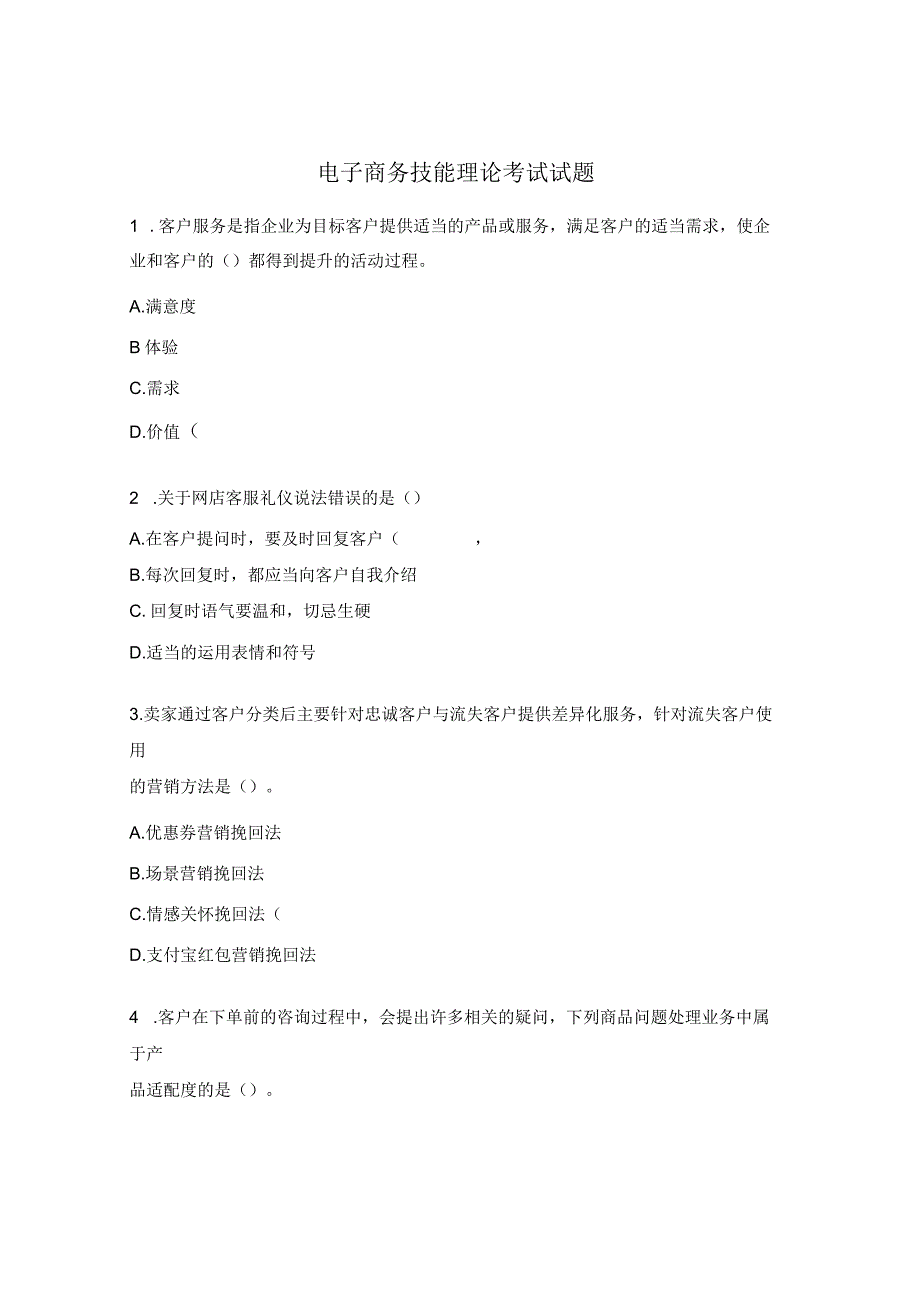 电子商务技能理论考试试题.docx_第1页