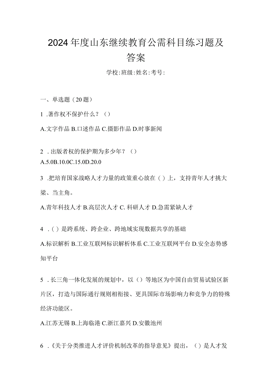 2024年度山东继续教育公需科目练习题及答案.docx_第1页