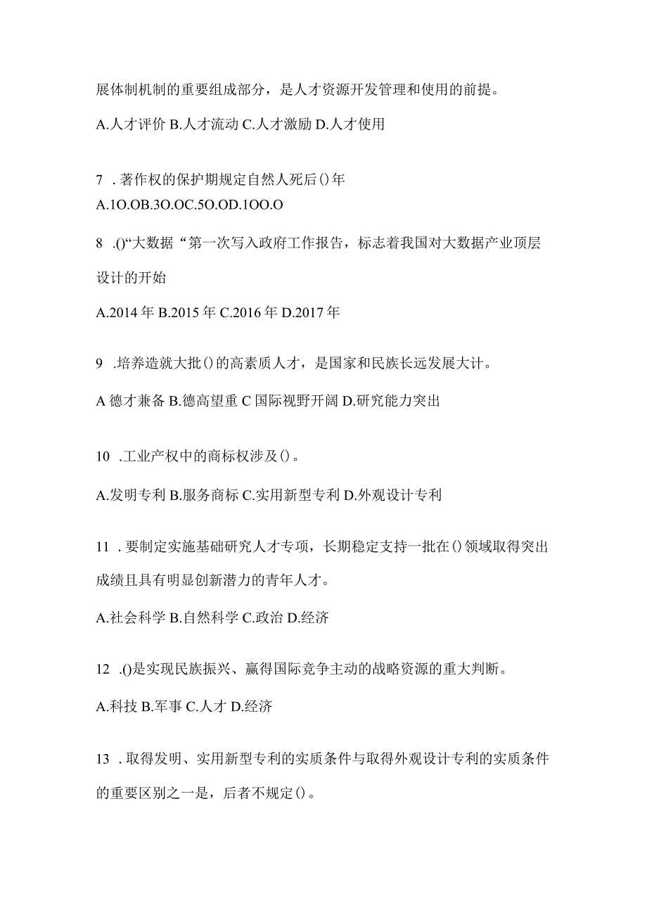 2024年度山东继续教育公需科目练习题及答案.docx_第2页