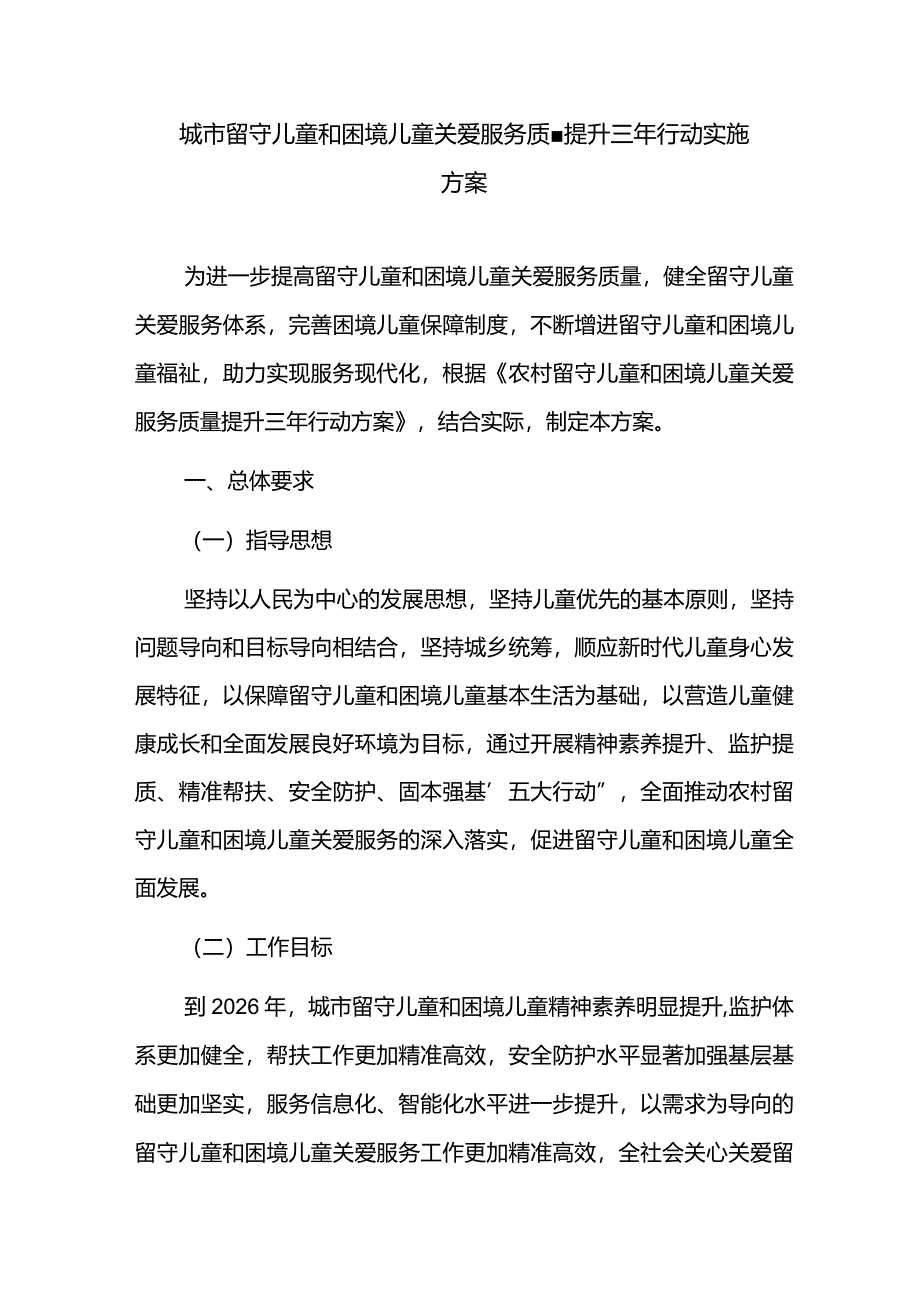 城市留守儿童和困境儿童关爱服务质量提升三年行动实施方案.docx_第1页