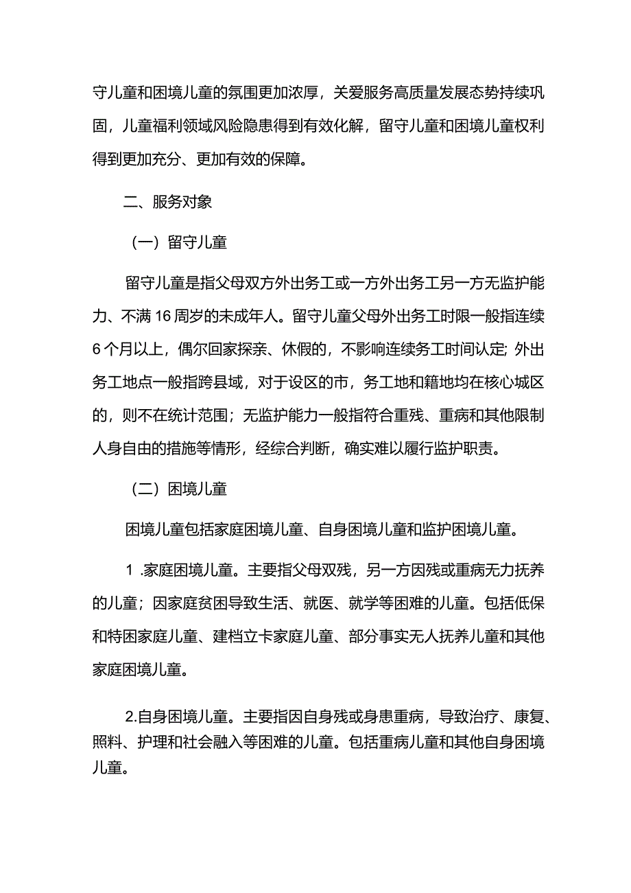 城市留守儿童和困境儿童关爱服务质量提升三年行动实施方案.docx_第2页