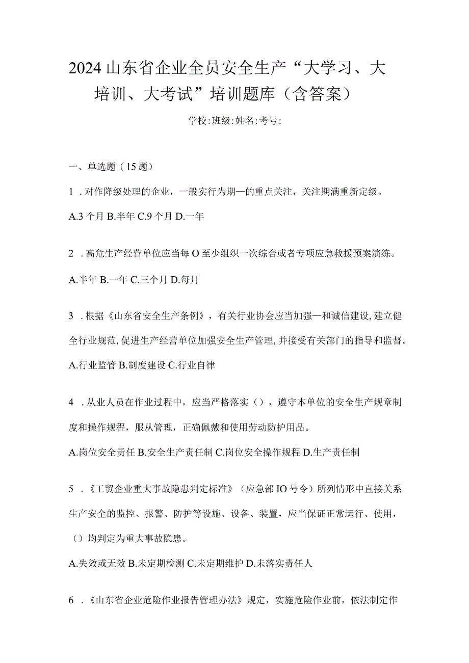 2024山东省企业全员安全生产“大学习、大培训、大考试”培训题库（含答案）.docx_第1页