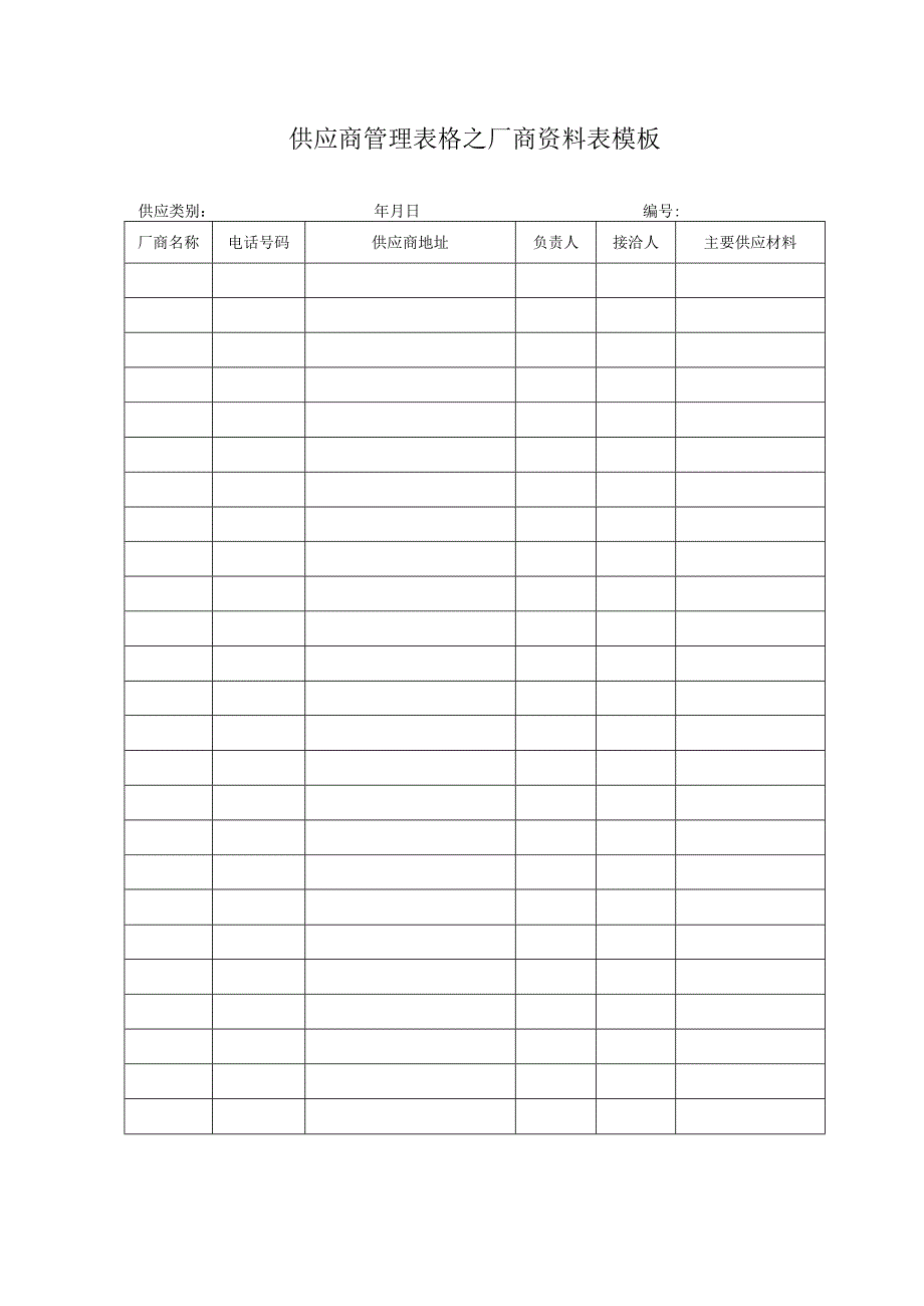 供应商管理表格之厂商资料表模板.docx_第1页