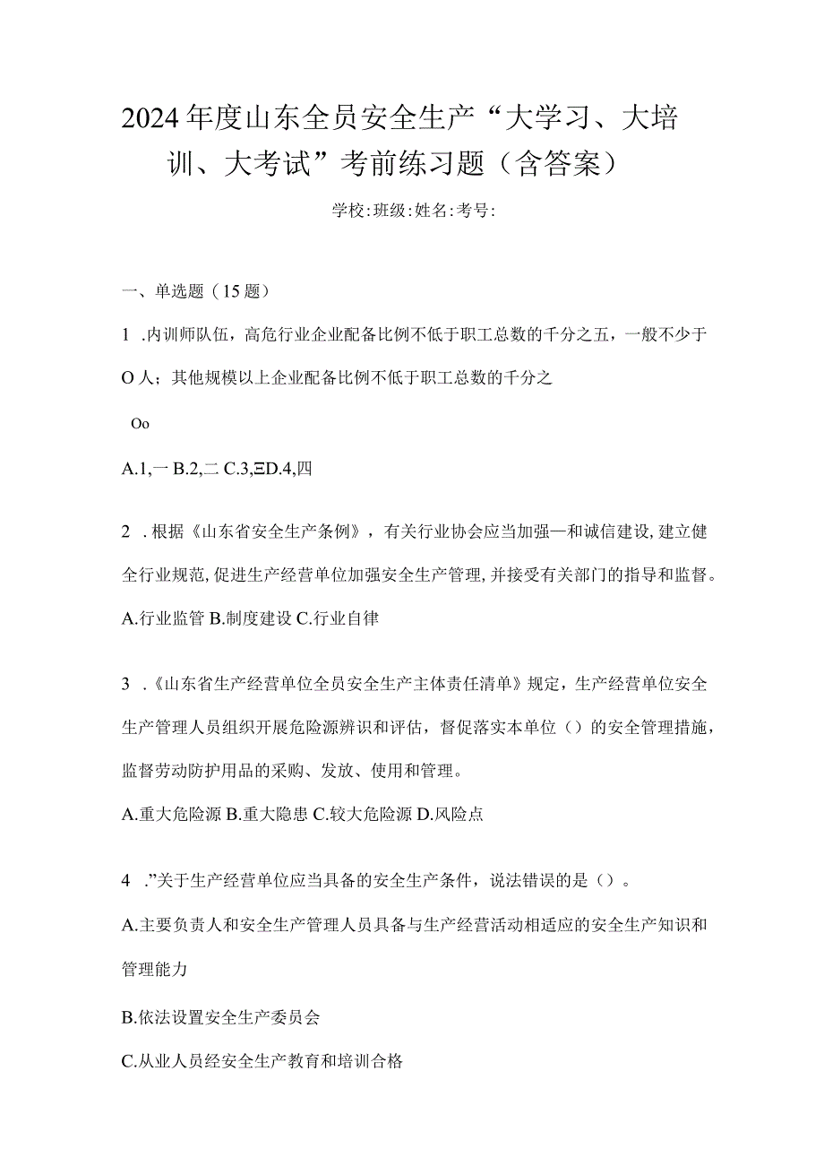 2024年度山东全员安全生产“大学习、大培训、大考试”考前练习题（含答案）.docx_第1页