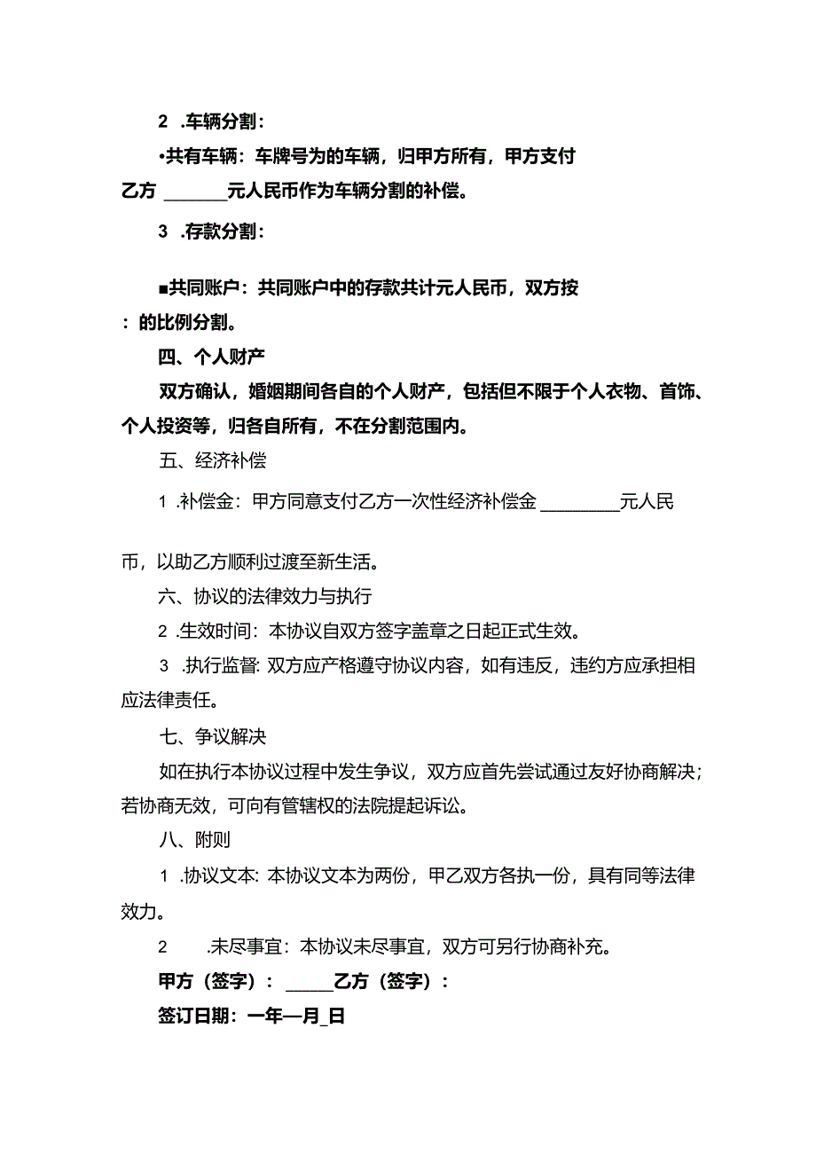 2024离婚协议离婚协议书（范本）.docx_第2页