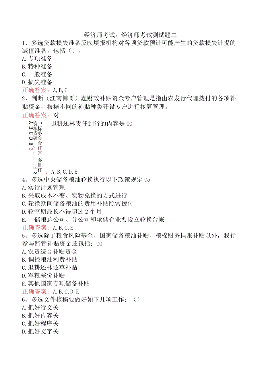 经济师考试：经济师考试测试题二.docx_第1页