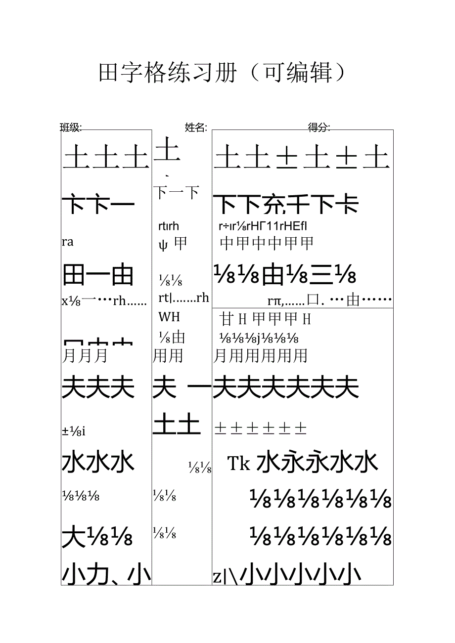 田字格字帖练习册（仅打印）.docx_第1页