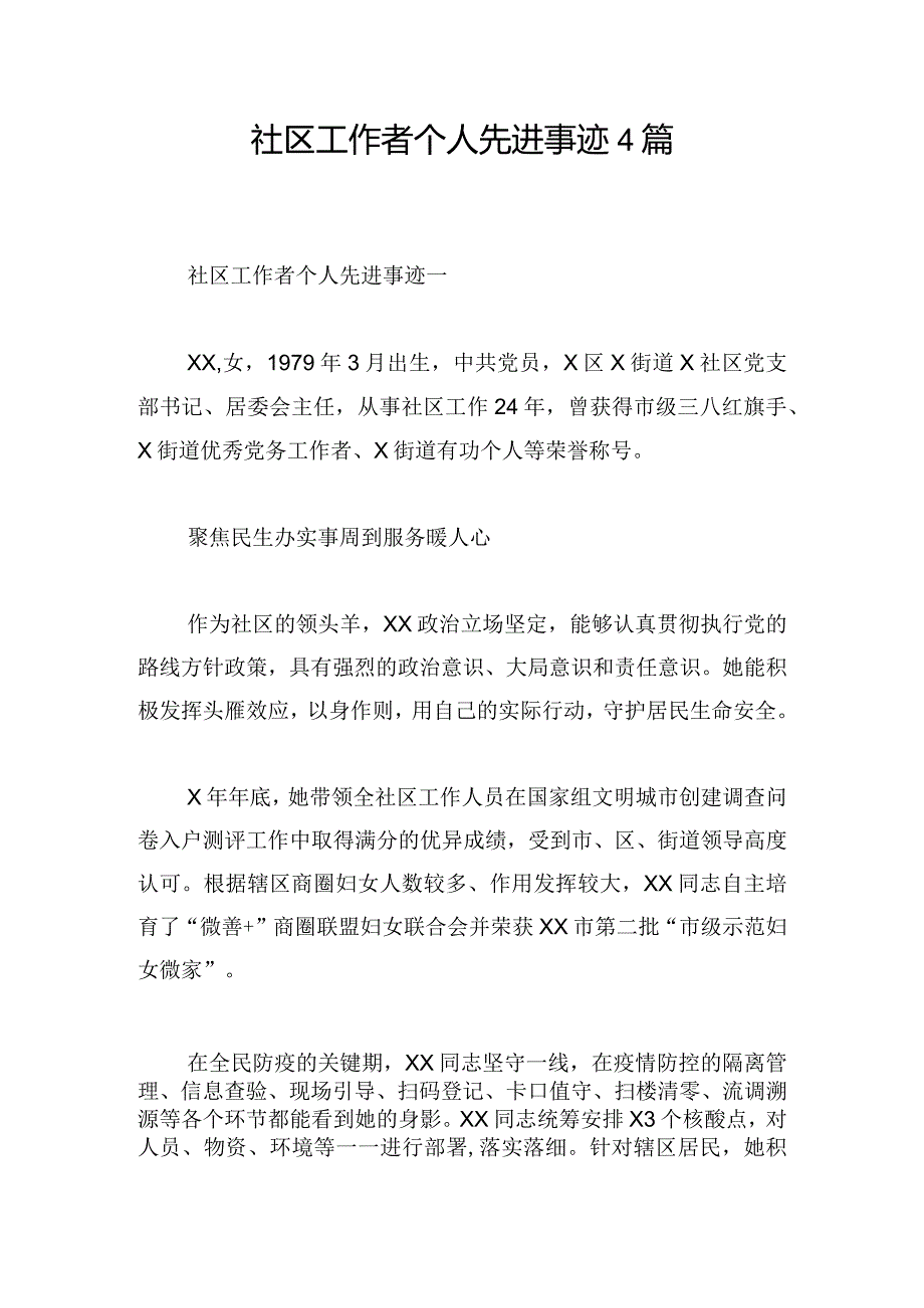 社区工作者个人先进事迹4篇.docx_第1页