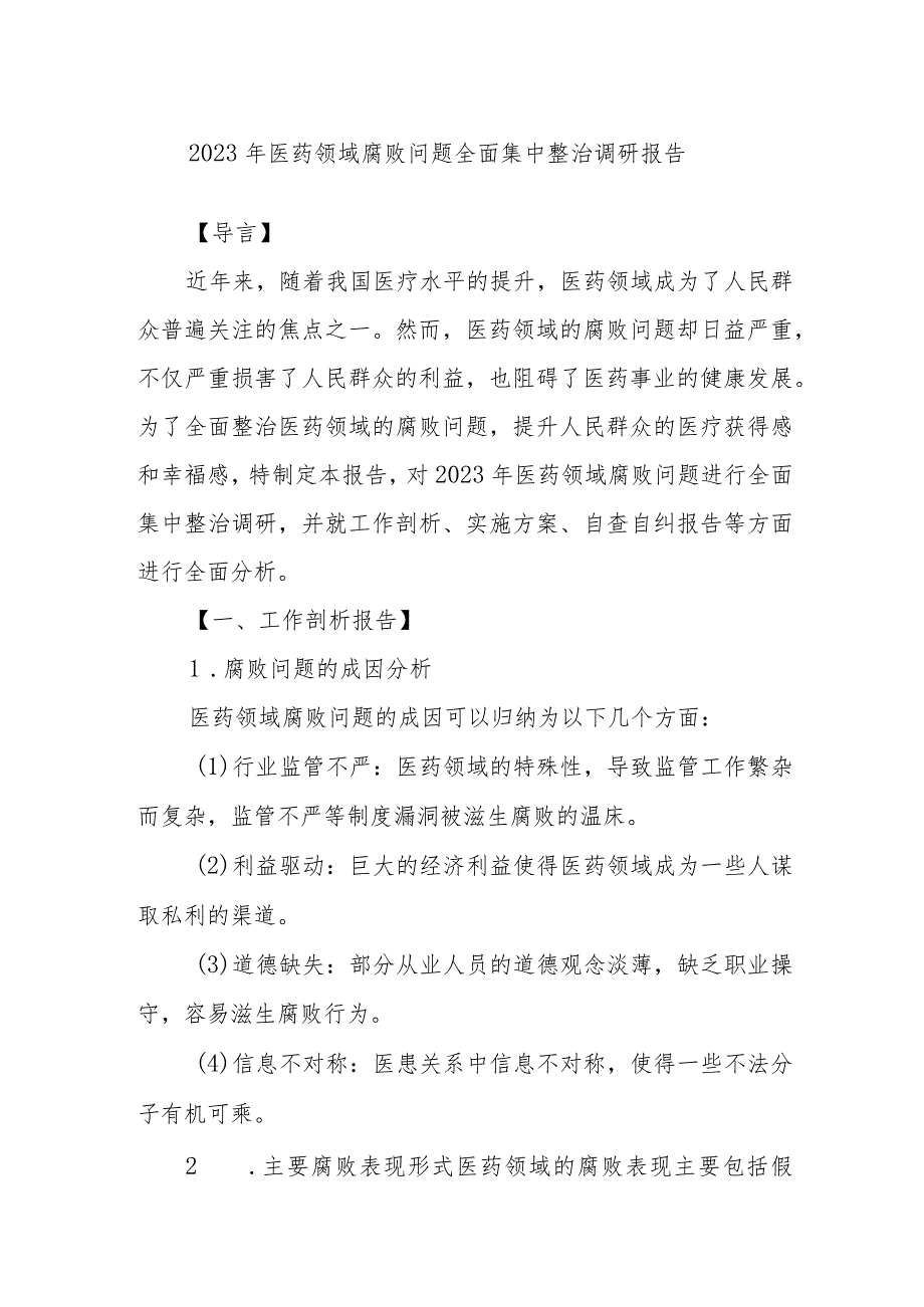 2023年医药领域腐败问题全面集中整治调研报告.docx_第1页