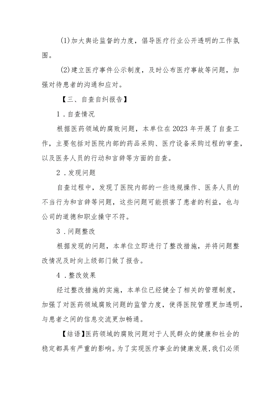 2023年医药领域腐败问题全面集中整治调研报告.docx_第3页