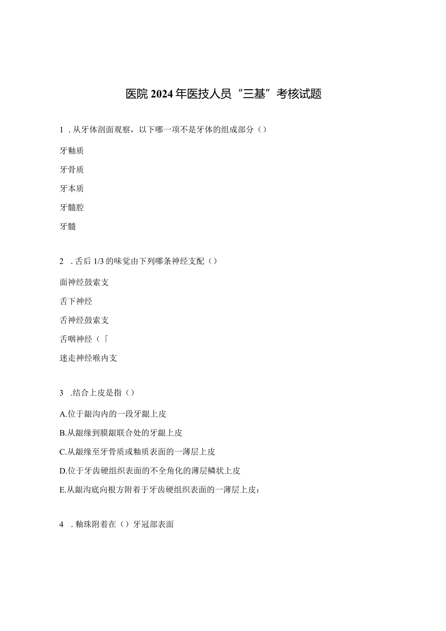 医院2024年医技人员“三基”考核试题.docx_第1页