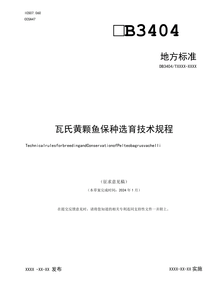 瓦氏黄颡鱼保种选育技术规程.docx_第1页