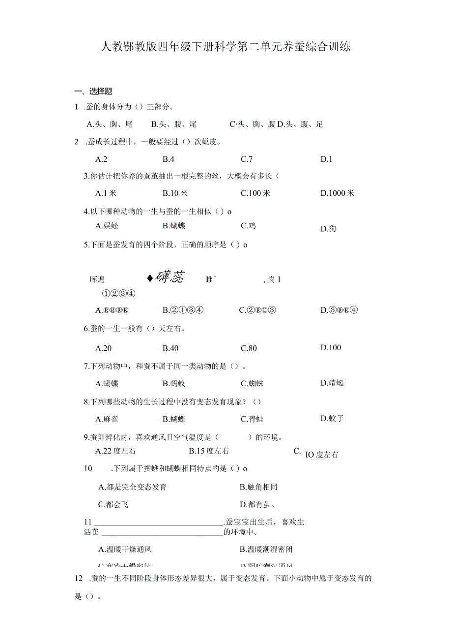 人教鄂教版四年级下册科学第二单元养蚕综合训练.docx_第1页