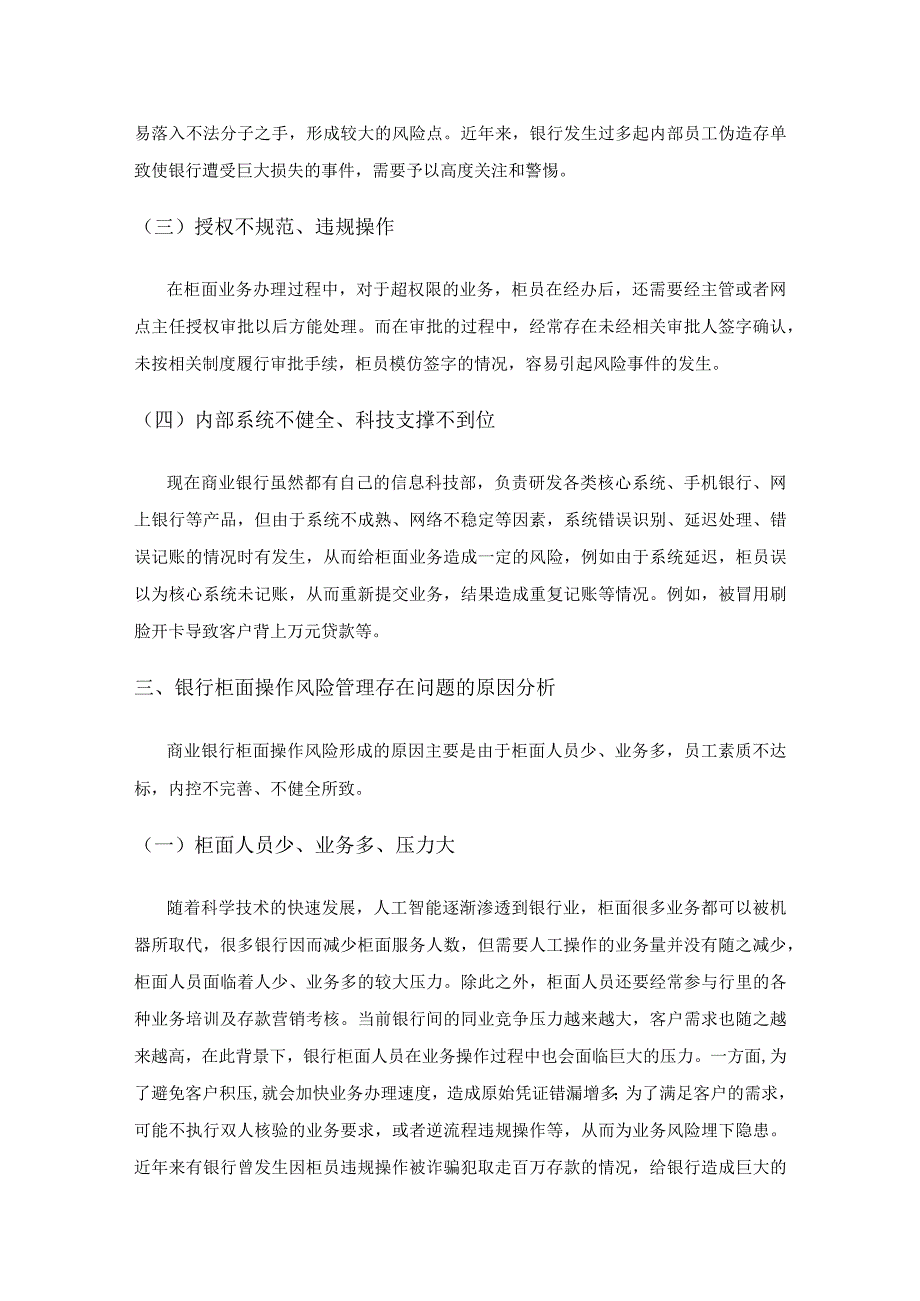 银行柜面操作风险分析及防控策略研究.docx_第2页