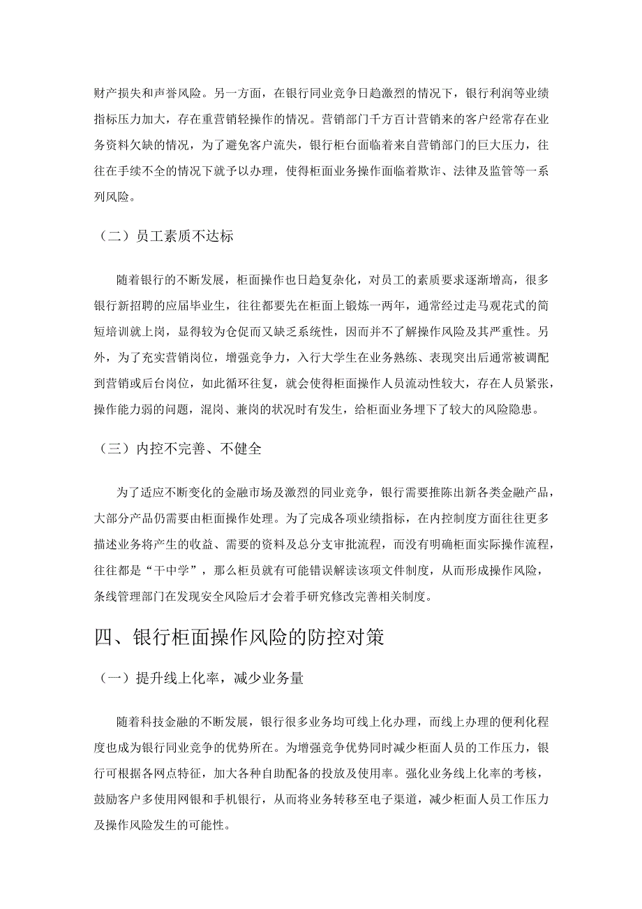 银行柜面操作风险分析及防控策略研究.docx_第3页