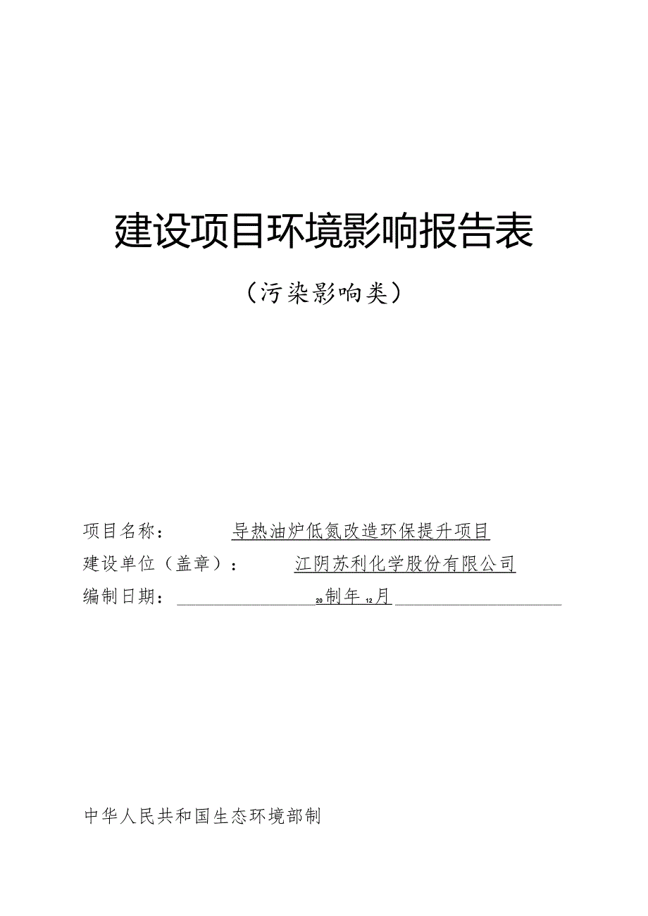 导热油炉低氮改造环保提升项目环评报告书.docx_第1页