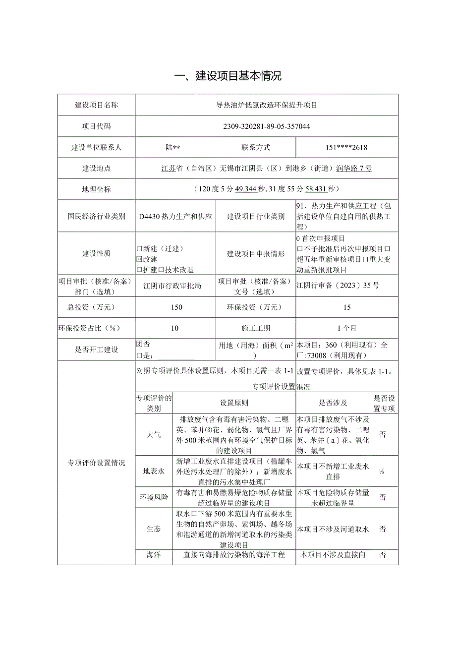 导热油炉低氮改造环保提升项目环评报告书.docx_第2页