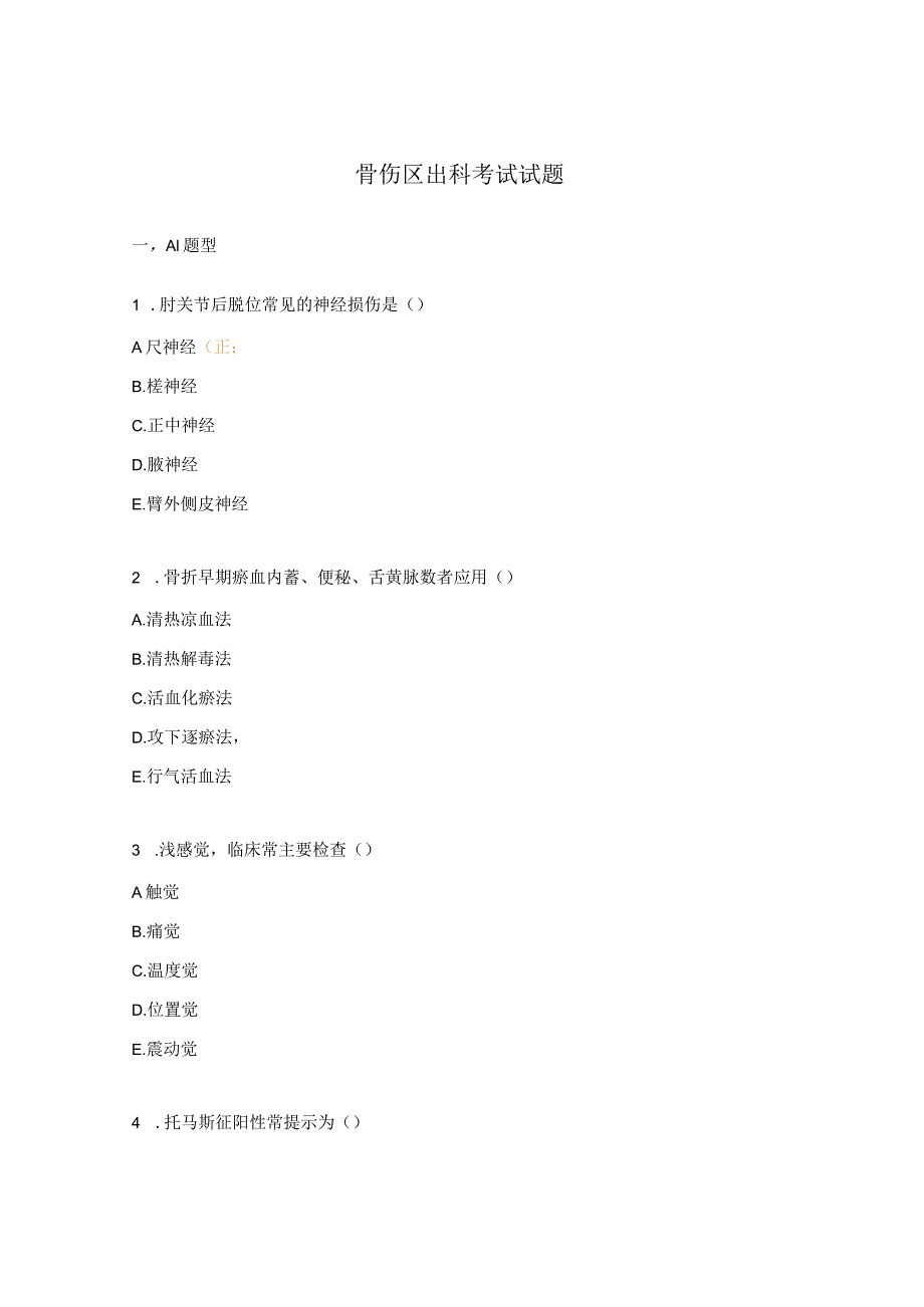 骨伤区出科考试试题.docx_第1页