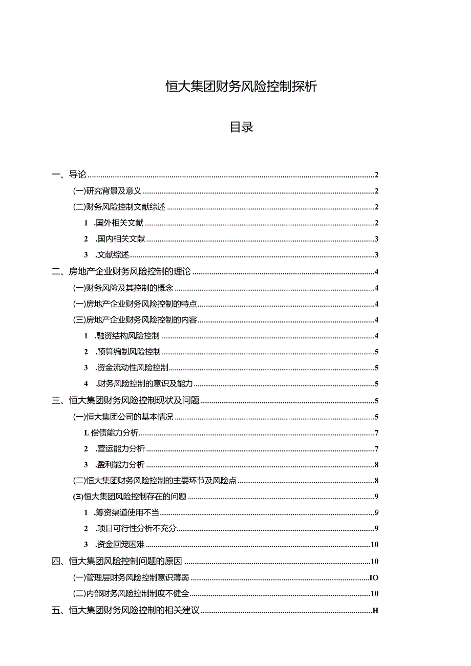 【恒大集团财务风险控制探析11000字】.docx_第1页