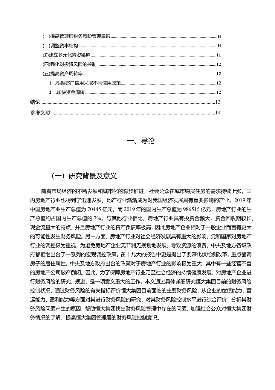 【恒大集团财务风险控制探析11000字】.docx_第2页