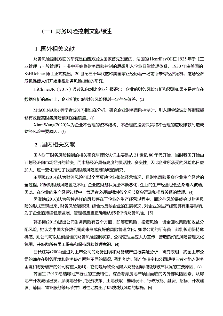 【恒大集团财务风险控制探析11000字】.docx_第3页