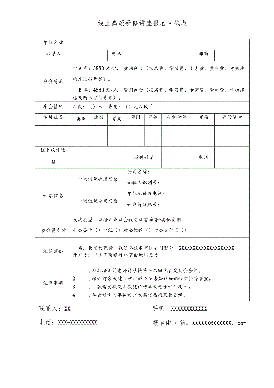 线上高级研修讲座报名回执表.docx_第1页