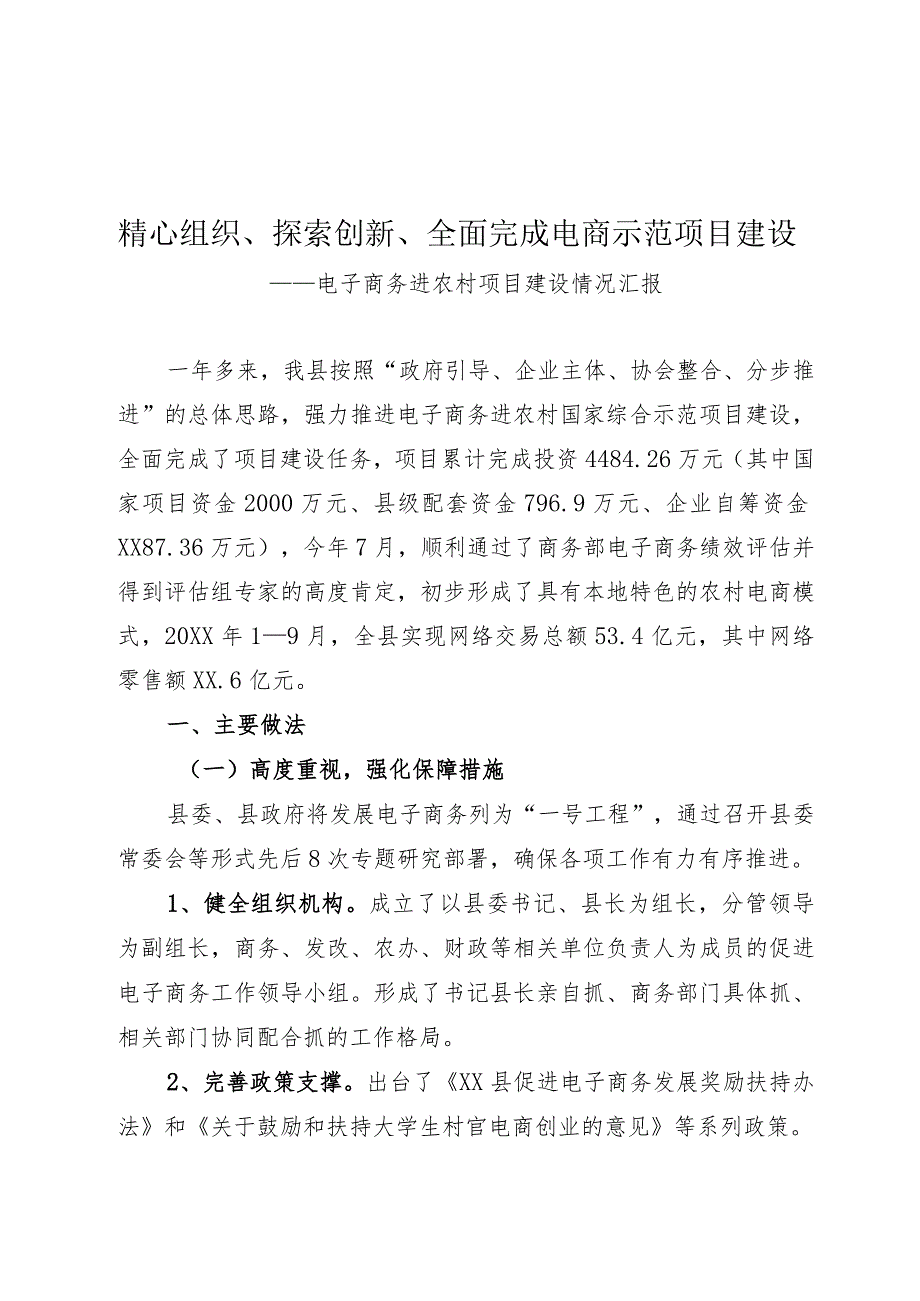 电子商务进农村项目建设情况汇报.docx_第1页