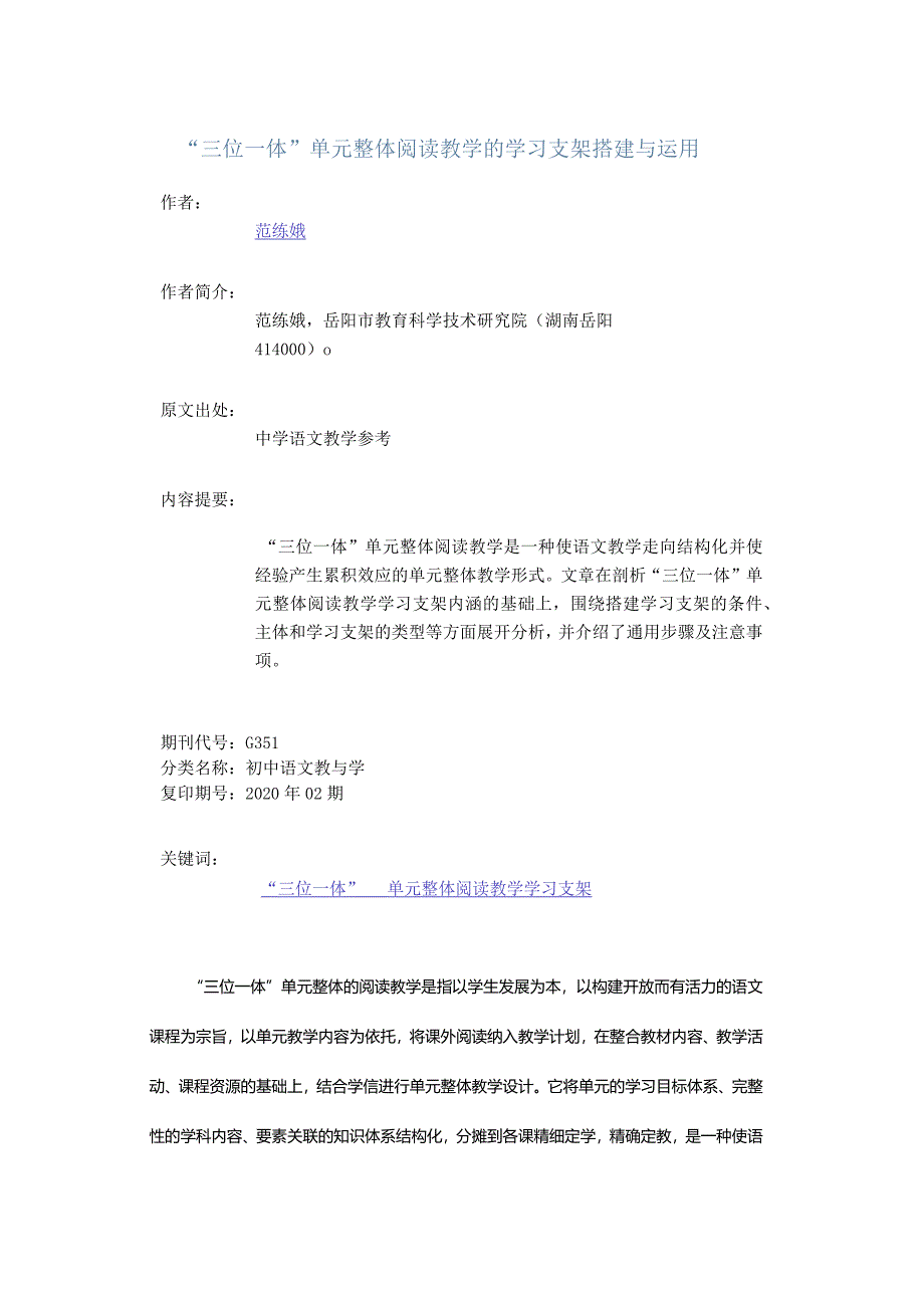 “三位一体”单元整体阅读教学的学习支架搭建与运用.docx_第1页