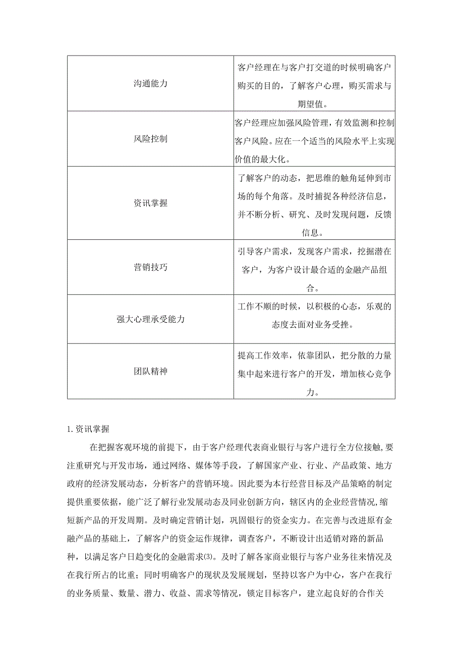 【商业银行客户经理胜任特征探究6900字（论文）】.docx_第3页