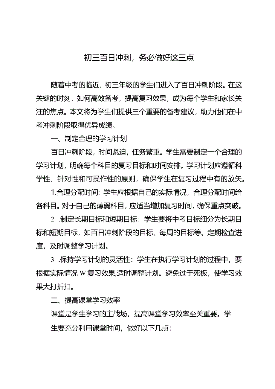 初三百日冲刺务必做好这三点.docx_第1页