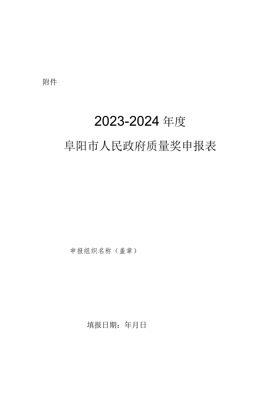 2023-2024年度阜阳市人民政府质量奖申报材料.docx_第1页