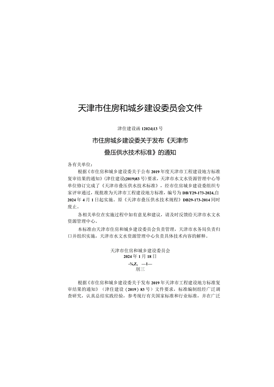 DB_T29-173-2024天津市叠压供水技术标准.docx_第3页