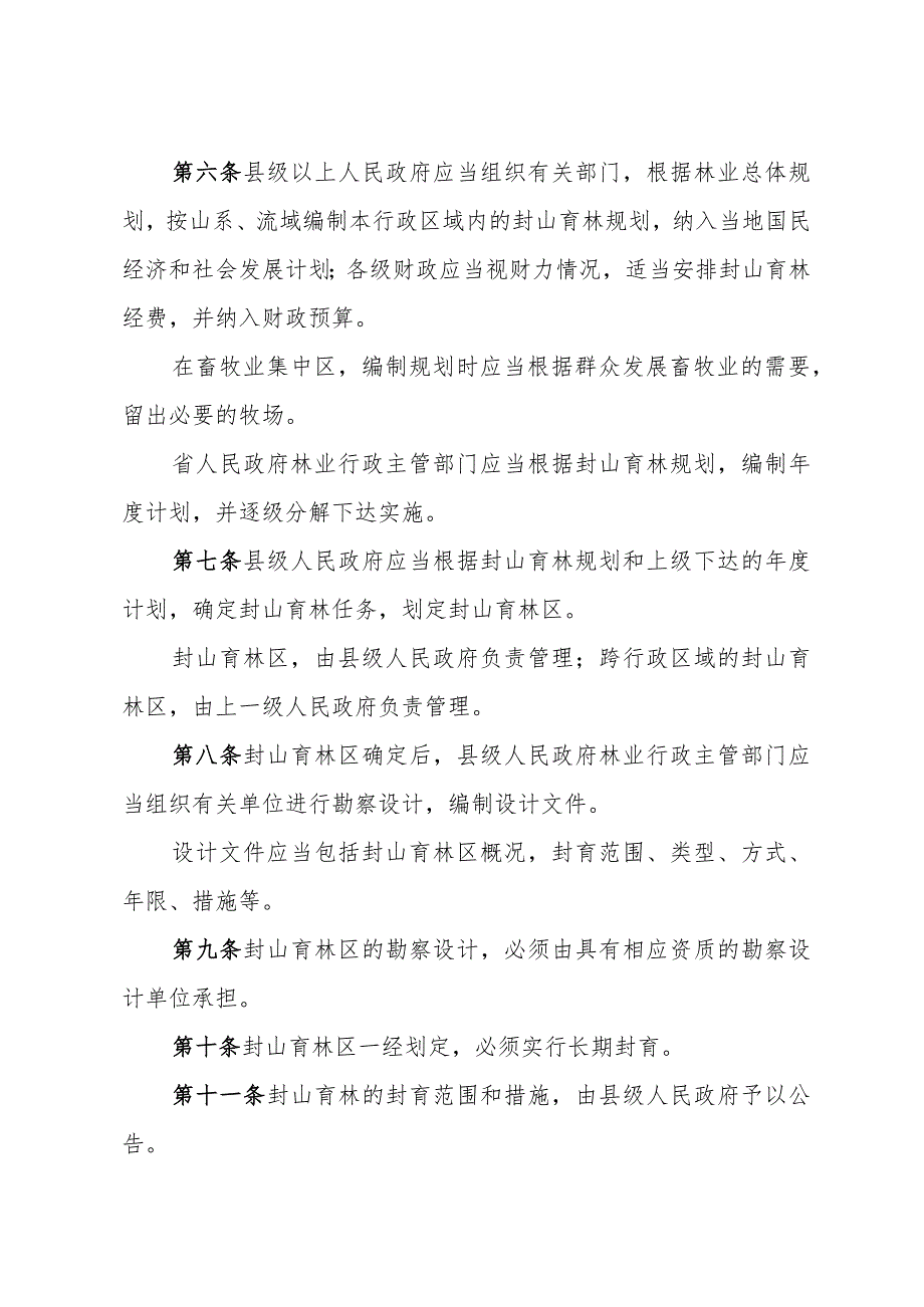 《山东省封山育林管理办法》（根据2004年10月31日山东省人民政府令第175号修订）.docx_第2页