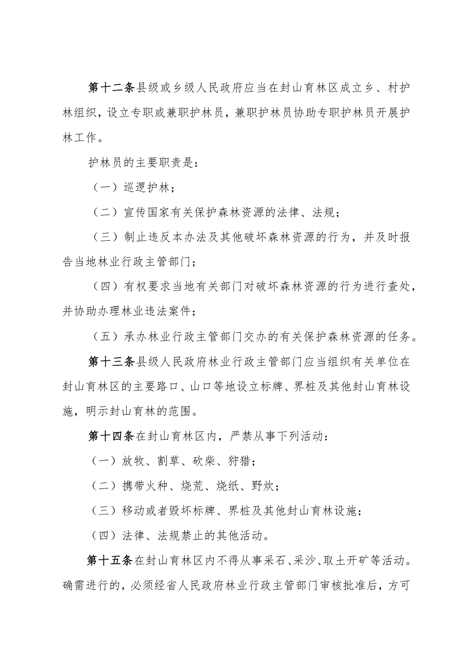 《山东省封山育林管理办法》（根据2004年10月31日山东省人民政府令第175号修订）.docx_第3页